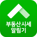 부동산시세 알림기 - 부동산 실시간 시세변동 알림과 급매물 APK