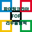 파이팅코리아 FOR 리우올림픽 (한국경기 실시간 알림)