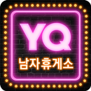 APK 남자휴게소 YQ - 유머 섹시 여자 스포츠 등 재밌는 이야기들