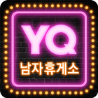 남자휴게소 YQ - 유머 섹시 여자 스포츠 등 재밌는 이야기들 아이콘