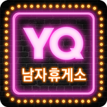 남자휴게소 YQ - 유머 섹시 여자 스포츠 등 재밌는 이야기들