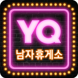 남자휴게소 YQ - 유머 섹시 여자 스포츠 등 재밌는 이야기들 icono