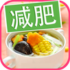减肥汤谱 APK
