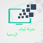 مدونة لبنان الرسمية icon