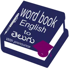 Word Book English to Telugu APK 下載