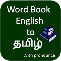 Word Book English to Tamil アプリダウンロード