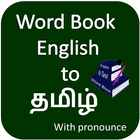 Word Book English to Tamil icône