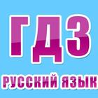 ГДЗ Ладыженская Русский Язык icon