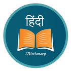 English Hindi Dictionary 圖標