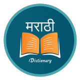 English Marathi Dictionary icon