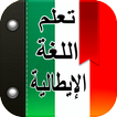 تعلم اللغة الإيطالية صوت وصورة