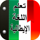 تعلم اللغة الإيطالية صوت وصورة icon