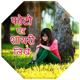 Photo par shayari likhne wala apps أيقونة