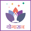 योगासन : Yogasan in Hindi APK