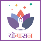योगासन : Yogasan in Hindi иконка