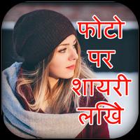 Photo pe shayari likhne ka app-फोटो पे नाम लिखने imagem de tela 1