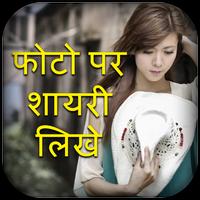 Photo pe shayari likhne ka app-फोटो पे नाम लिखने imagem de tela 2