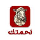 لحمتك APK