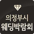 의정부시웨딩박람회 icon