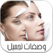 وصفات تجميل - بدون أنترنيت -