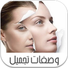 وصفات تجميل icône