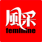 风采杂志 feminine icône