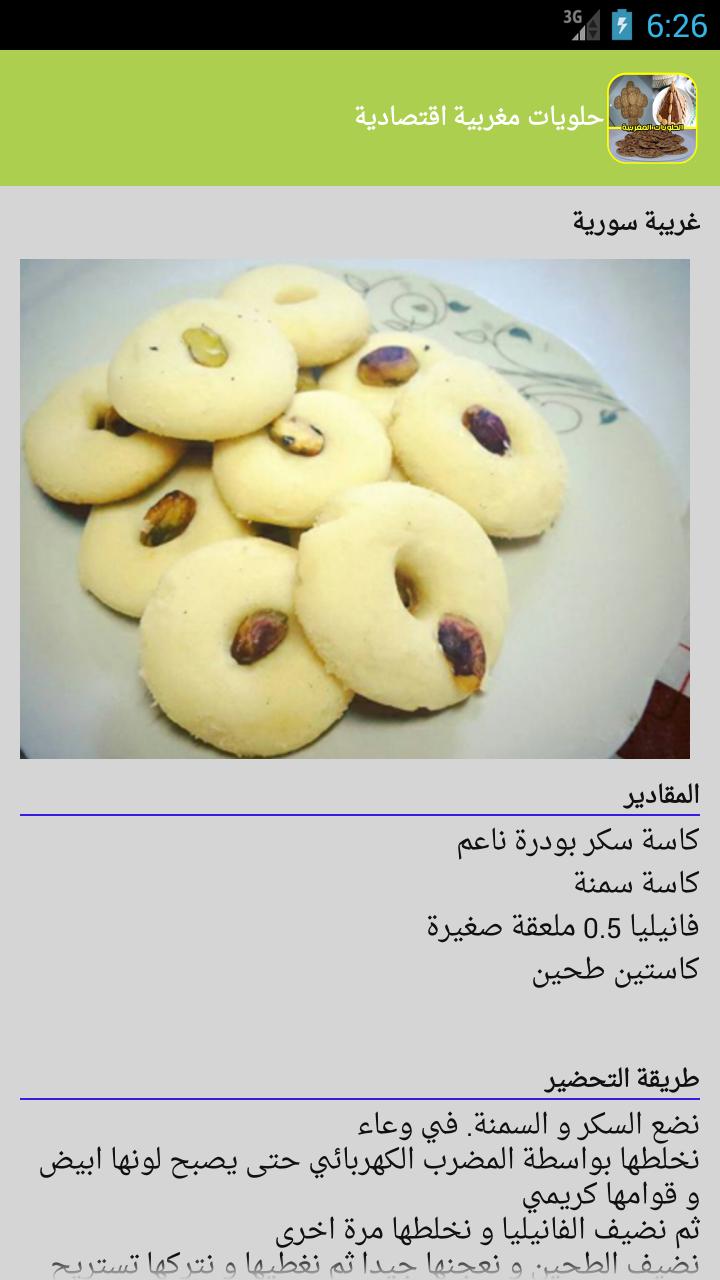 Android ডাউনলোডের জন্য حلويات تقليدية مغربية APK