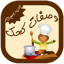 وصفات كحك و بسكويت بدون نت APK