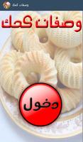 اجمل وصفات كحك و بسكويت العيد الملصق