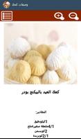 اجمل وصفات كحك و بسكويت العيد স্ক্রিনশট 2