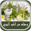 وصفات من الطب النبوي APK