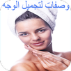 وصفات جمال الصقلي للوجه APK