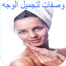 وصفات جمال الصقلي للوجه APK