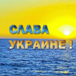 Слава Украине