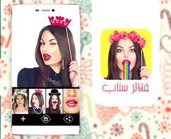 فلاتر سناب شات مثيرة скриншот 1