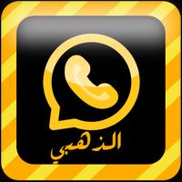 واتس اب الدهبي screenshot 1