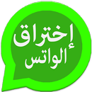 اختراق الواتس ابprank APK