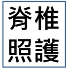 脊椎照護指引 icon