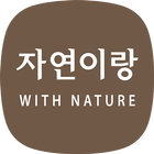 자연이랑 - 웹 브라우징 특화 버전 icon