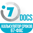 Калькулятор сроков ФАС-67