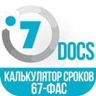 Калькулятор сроков ФАС-67 icon