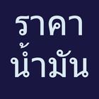ราคาน้ำมัน - Thai Oil Price icône