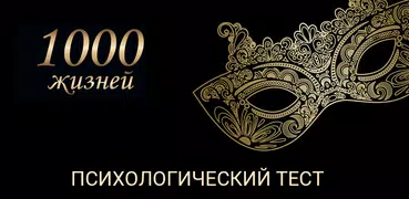 Тесты 1000 жизней