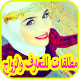 مطلقات وأرامل للتعارف