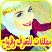 مطلقات مغربيات للتعارف icon