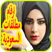 ارقام مطلقات السعودية icon