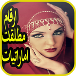 ارقام مطلقات اماراتيات