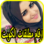 ارقام مطلقات الكويت