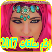 ارقام مطلقات 2017 icon