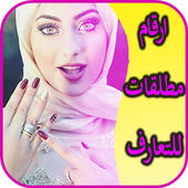 ارقام مطلقات للتعارف icon